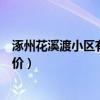 涿州花溪渡小區(qū)有出租房嗎（求大神解答河北涿州花溪渡房價）
