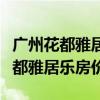 廣州花都雅居樂錦城最新房價（我想問廣州花都雅居樂房價）