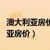 澳大利亞房?jī)r(jià)一平米多少錢（哪位清楚澳大利亞房?jī)r(jià)）