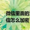 微信里面的文件怎么設(shè)置加密（iphone5微信怎么加密）