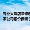 專業(yè)火鍋店裝修設計哪家好（火鍋店豪華裝修可以怎么做 哪家公司報價低呢）