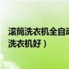 滾筒洗衣機全自動啥牌子好（有誰清楚什么牌的全自動滾筒洗衣機好）