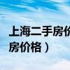 上海二手房價格最新行情（誰知道上海買二手房價格）
