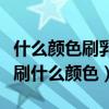 什么顏色刷乳膠漆最好看（誰了解乳膠漆最好刷什么顏色）