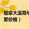 加拿大溫哥華的臨海別墅(求告知溫哥華的別墅價格) 加拿大溫哥華的臨海別墅(求告知溫哥華的別墅價格)