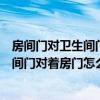 房間門對衛(wèi)生間門的風(fēng)水怎么化解（小白求問風(fēng)水學(xué)上衛(wèi)生間門對著房門怎么不好）