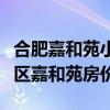 合肥嘉和苑小區(qū)的房價（求大神解答合肥政務區(qū)嘉和苑房價）