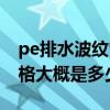 pe排水波紋管價格是多少（pe排水波紋管價格大概是多少）