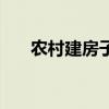 農(nóng)村建房子貴不貴（農(nóng)村建房子貴嗎）