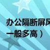 辦公隔斷屏風(fēng)桌價格多少（辦公桌屏風(fēng)的價格一般多高）