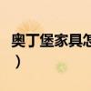 奧丁堡家具怎樣（哪位能說說奧丁家具怎么樣）