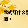 歐式燈什么品牌好（什么品牌的歐式燈好誰知道）