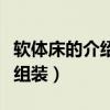 軟體床的介紹與技巧（哪位說一下軟體床怎么組裝）