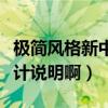 極簡風(fēng)格新中式家裝設(shè)計(jì)（誰有新中式家裝設(shè)計(jì)說明啊）