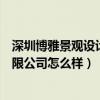 深圳博雅景觀設計(我問一問網(wǎng)友說深圳市博雅景觀設計有限公司怎么樣) 深圳博雅景觀設計(我問一問網(wǎng)友說深圳市博雅景觀設計有限公司怎么樣)