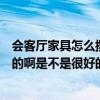 會(huì)客廳家具怎么擺放（請問會(huì)客廳家具的擺放需要注意什么的啊是不是很好的）