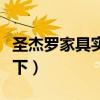 圣杰羅家具實景（圣杰羅家具怎么樣了解的說下）