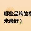 哪些品牌的榻榻米比較好（哪位說說什么榻榻米最好）