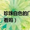 珍珠白色的門好看嗎（求問各位大神白色門好看嗎）