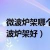 微波爐架哪個牌子最好（誰清楚什么牌子的微波爐架好）