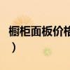 櫥柜面板價格（有哪位曉得實木家具廚柜價格）