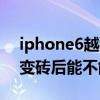 iphone6越獄變磚（iphone6的ios8.4越獄變磚后能不能修復(fù)！）