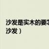 沙發(fā)是實(shí)木的要怎么搭配家具（哪位知道實(shí)木家具搭配什么沙發(fā)）