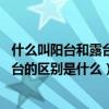 什么叫陽臺和露臺區(qū)別是啥（露臺上空指的是什么 露臺和陽臺的區(qū)別是什么）