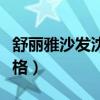 舒麗雅沙發(fā)沈陽旗艦店（哪位說說沈陽沙發(fā)價格）