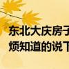 東北大慶房子多少錢一平米（大慶房屋價(jià)格麻煩知道的說下）