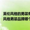英倫風(fēng)格的男裝有哪些牌子（英倫風(fēng)格男裝品牌有哪些 英倫風(fēng)格男裝品牌哪個(gè)比較好）
