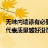 無(wú)味內(nèi)墻漆有必要保護(hù)嗎（家裝用的內(nèi)墻漆味道越淡是不是代表質(zhì)量越好沒(méi)毒）