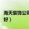 海天裝飾公司怎么樣（沈陽(yáng)海天裝飾公司好不好）