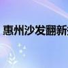 惠州沙發(fā)翻新?lián)Q皮（求告知惠州哪里賣沙發(fā)）