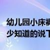 幼兒園小床褥子一般多長多寬(幼兒園床寬多少知道的說下) 幼兒園小床褥子一般多長多寬(幼兒園床寬多少知道的說下)