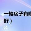 一樓房子有哪些特點(diǎn)（求告知為什么一樓房子好）