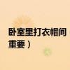 臥室里打衣帽間(衛(wèi)生間大可以隔起來做衣帽間嗎感覺比較重要) 臥室里打衣帽間(衛(wèi)生間大可以隔起來做衣帽間嗎感覺比較重要)