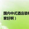 國(guó)內(nèi)中式酒店裝修設(shè)計(jì)公司哪家好（中式酒店裝修公司找哪家好啊）