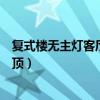 復(fù)式樓無主燈客廳吊頂效果圖（哪位親告訴下復(fù)式樓怎么吊頂）