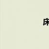 床擺位置有哪些禁忌
