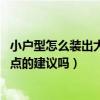 小戶型怎么裝出大空間（小戶型裝出大空間怎么弄 誰(shuí)有好一點(diǎn)的建議嗎）