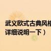 武義歐式古典風(fēng)格家裝設(shè)計(jì)哪家好（歐式古典風(fēng)格的特點(diǎn) 請?jiān)敿?xì)說明一下）