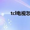 tcl電視怎么調(diào)出來(lái)電視頻道（TCL）