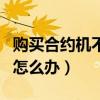 購(gòu)買合約機(jī)不想用了怎么辦（合約機(jī)不想用了怎么辦）