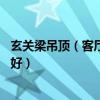 玄關(guān)梁吊頂（客廳和玄關(guān)之間有一根40公分的梁吊頂怎么做好）