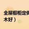 全屋櫥柜定做要多少錢（我想問(wèn)櫥柜用那種實(shí)木好）