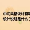 中式風(fēng)格設(shè)計(jì)有哪些（中式風(fēng)格設(shè)計(jì)說(shuō)明是怎樣的 中式風(fēng)格設(shè)計(jì)說(shuō)明是什么）