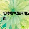 防痔瘡氣墊床用法（氣墊床怎么用的 是不是有一種叫防痔瘡的）