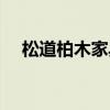 松道柏木家具（請(qǐng)問(wèn)松道柏木家具價(jià)格）