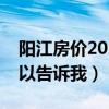 陽(yáng)江房?jī)r(jià)2022最新價(jià)格（陽(yáng)江商品房?jī)r(jià)誰(shuí)可以告訴我）